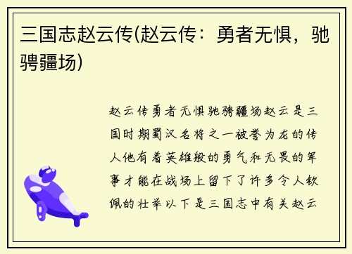 三国志赵云传(赵云传：勇者无惧，驰骋疆场)