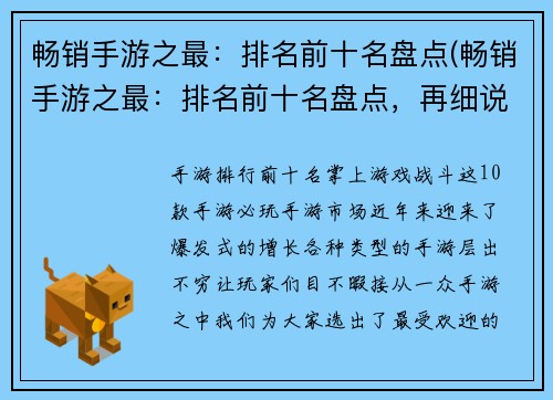 畅销手游之最：排名前十名盘点(畅销手游之最：排名前十名盘点，再细说其中精髓)