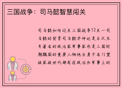三国战争：司马懿智慧闯关